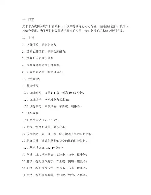 武术健身计划方案