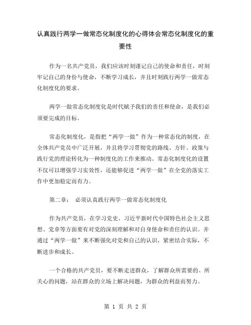 认真践行两学一做常态化制度化的心得体会