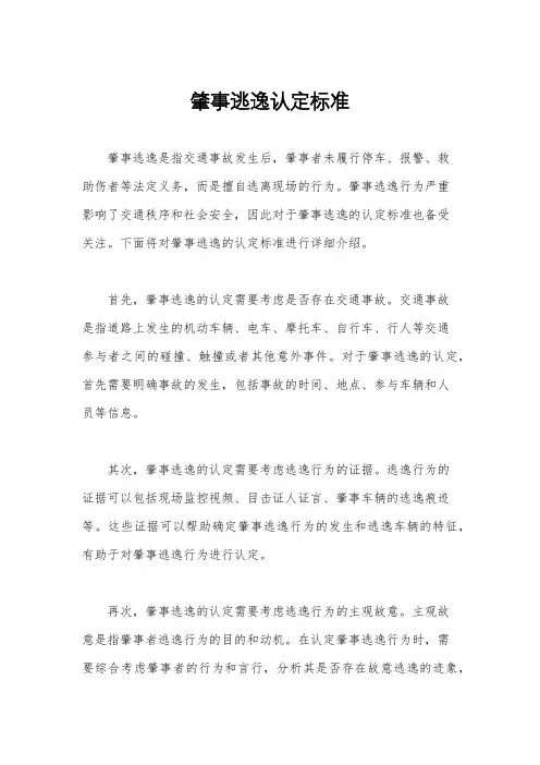 肇事逃逸认定标准