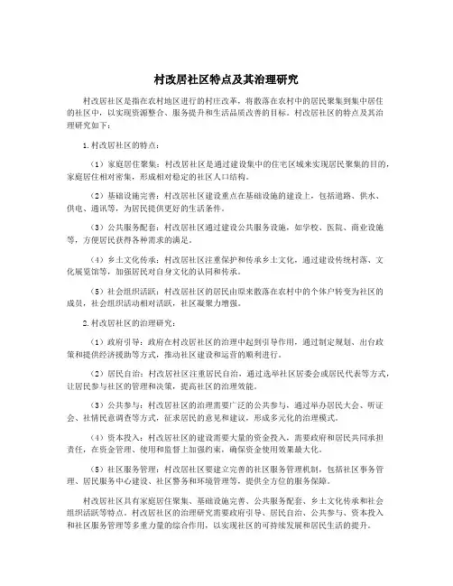村改居社区特点及其治理研究