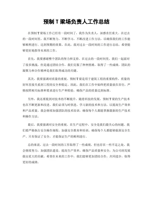 预制T梁场负责人工作总结