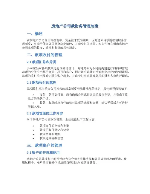 房地产公司款财务管理制度