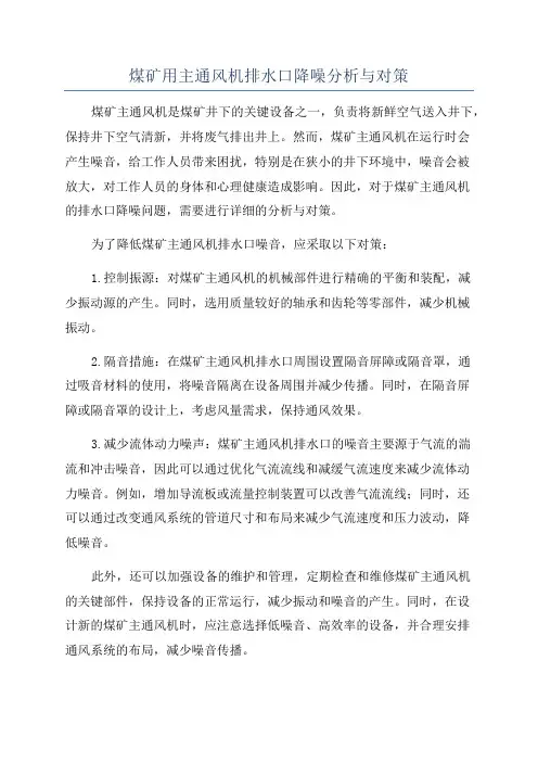 煤矿用主通风机排水口降噪分析与对策