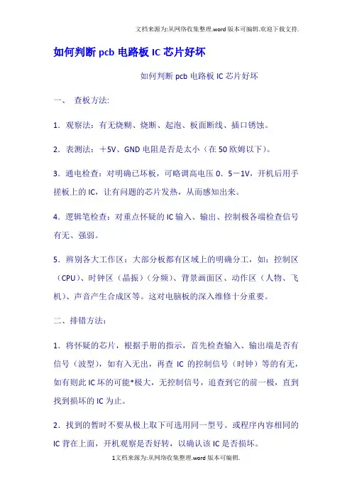 如何判断pcb电路板IC芯片好坏