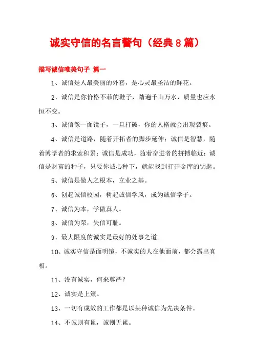 诚实守信的名言警句(经典8篇)
