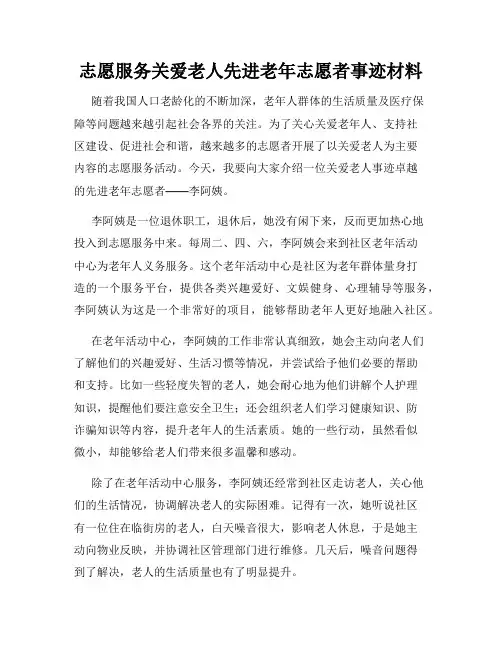 志愿服务关爱老人先进老年志愿者事迹材料