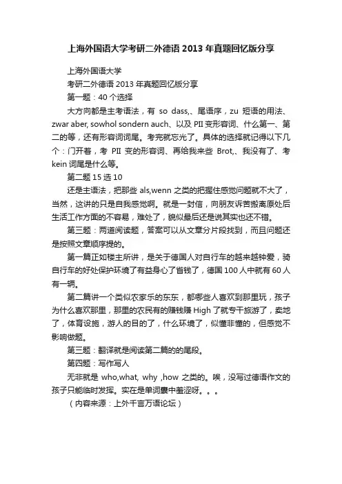 上海外国语大学考研二外德语2013年真题回忆版分享