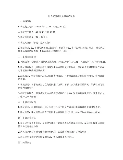 出火灾事故简易调查认定书