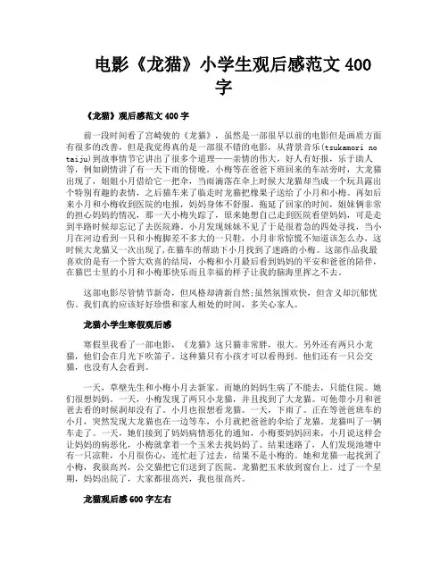 电影《龙猫》小学生观后感范文400字