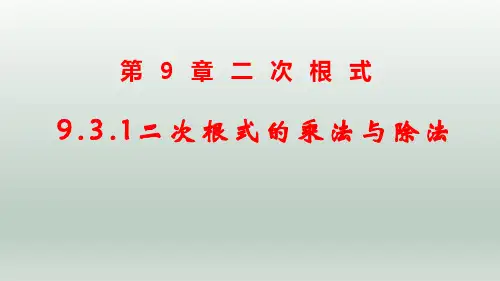 9.3二次根式的乘法与除法-课件2023-2024学年青岛版数学八年级下册