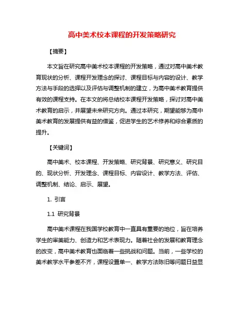 高中美术校本课程的开发策略研究