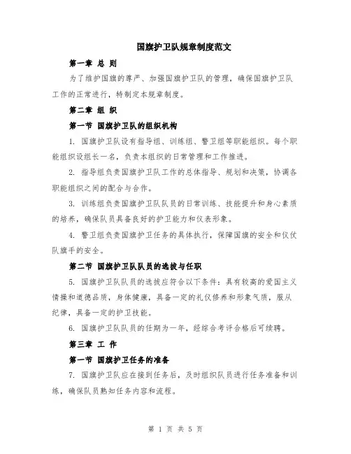 国旗护卫队规章制度范文（二篇）