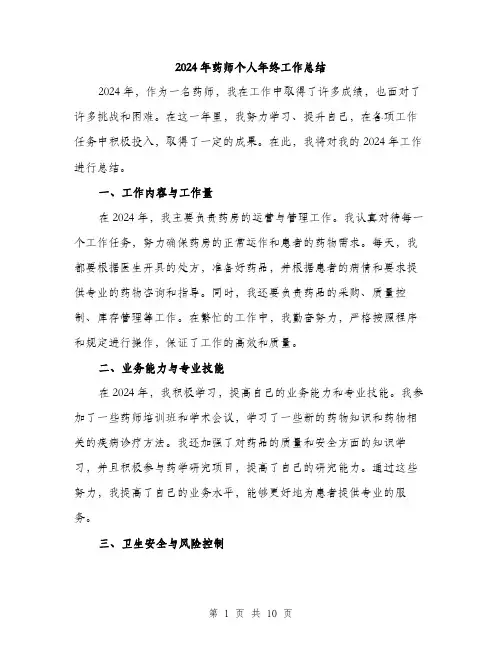 2024年药师个人年终工作总结(4篇)