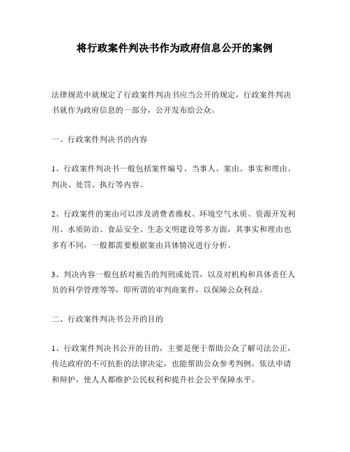 将行政案件判决书作为政府信息公开的案例