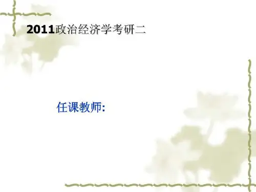 2011政治经济学考研二