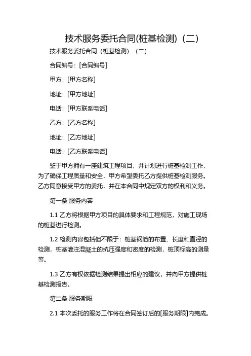 技术服务委托合同(桩基检测)(二)