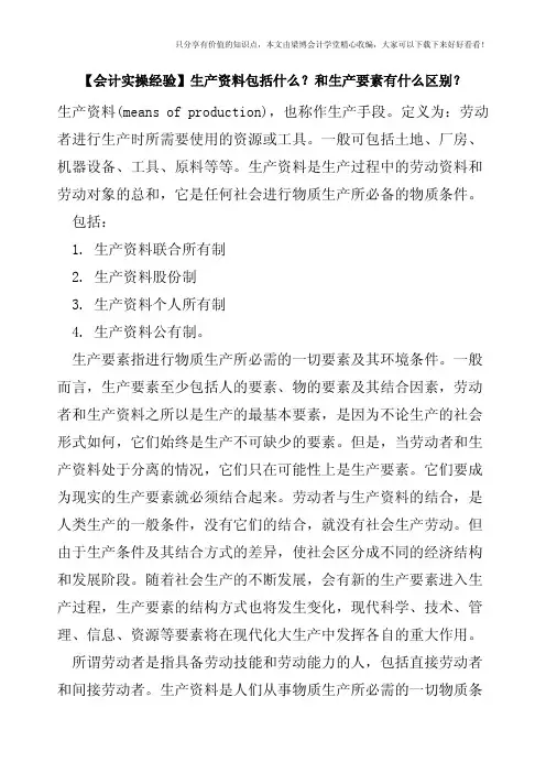 【会计实操经验】生产资料包括什么？和生产要素有什么区别？