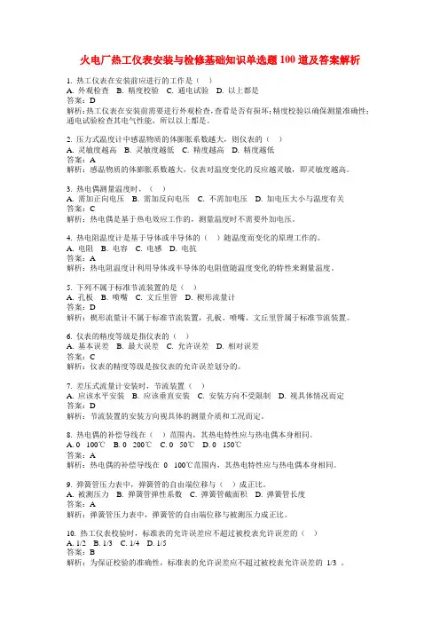 火电厂热工仪表安装与检修基础知识单选题100道及答案解析