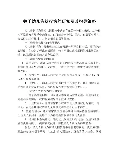 关于幼儿告状行为的研究及其指导策略