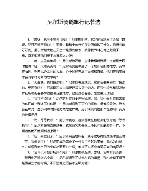 尼尔斯骑鹅旅行记节选