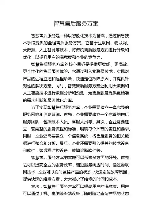 智慧售后服务方案