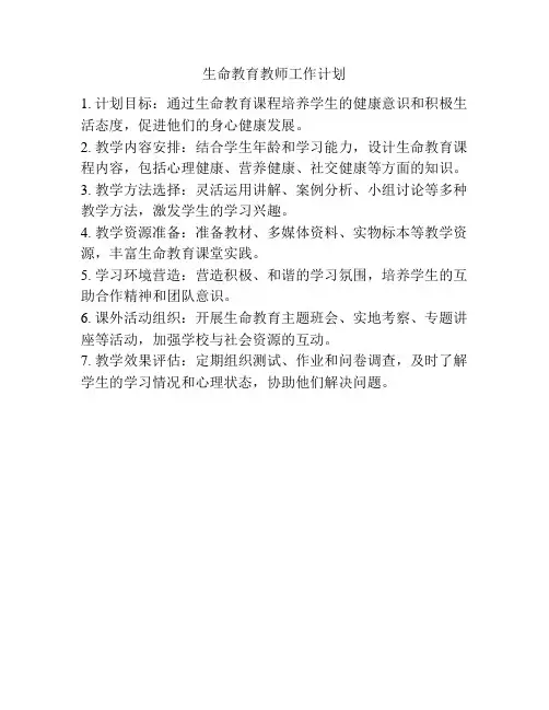 生命教育教师工作计划