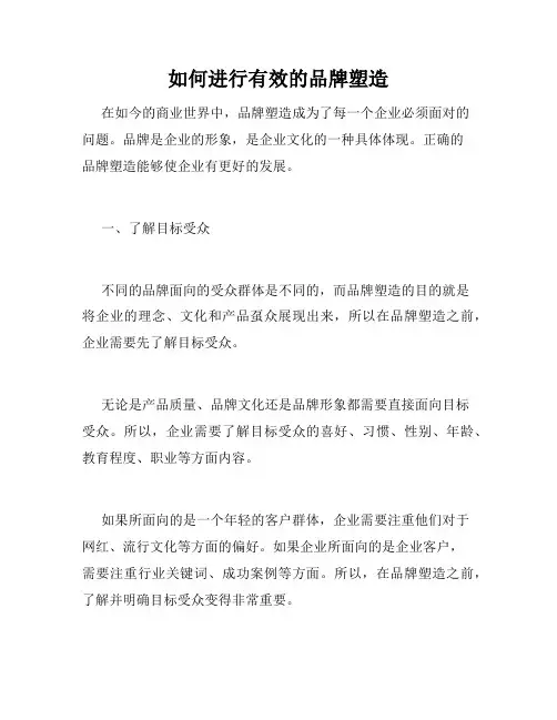 如何进行有效的品牌塑造