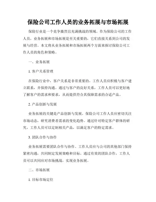 保险公司工作人员的业务拓展与市场拓展