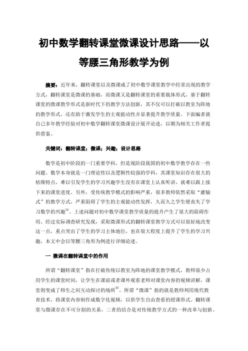 初中数学翻转课堂微课设计思路——以等腰三角形教学为例