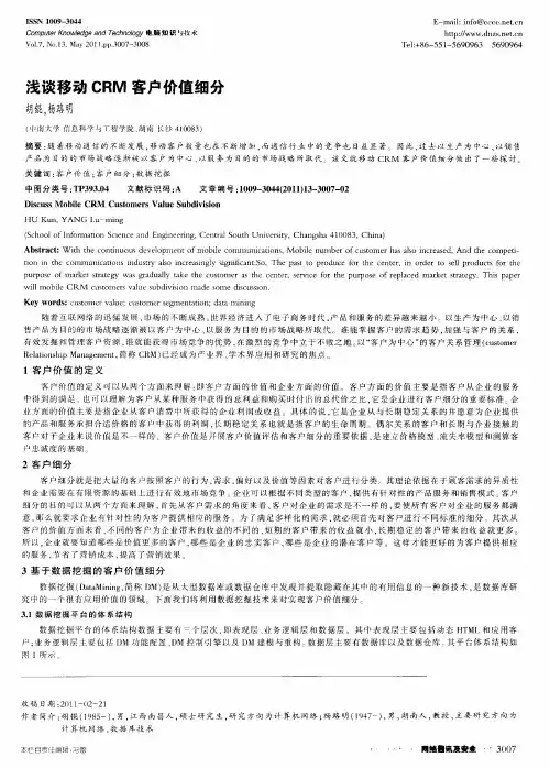 浅谈移动CRM客户价值细分