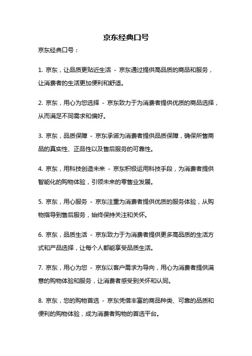 京东经典口号