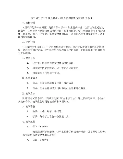 教科版科学一年级上册2.4《用不同的物体来测量》教案3