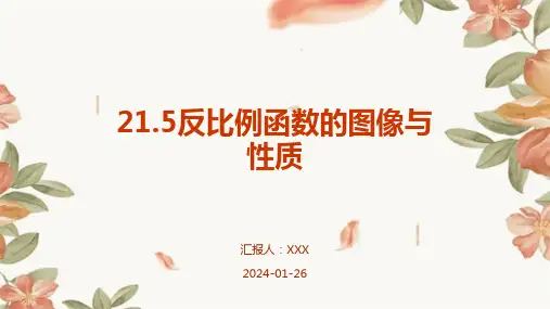 21.5反比例函数的图像与性质