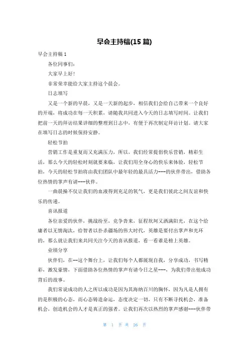 早会主持稿(15篇)