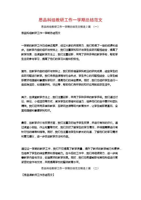思品科组教研工作一学期总结范文2篇