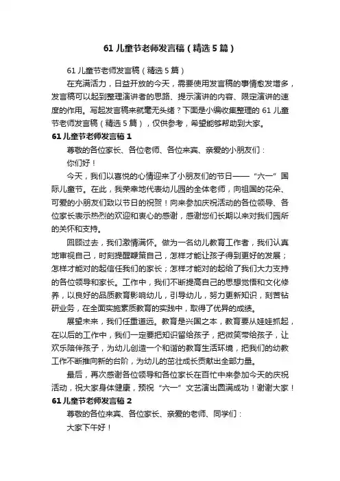 61儿童节老师发言稿（精选5篇）