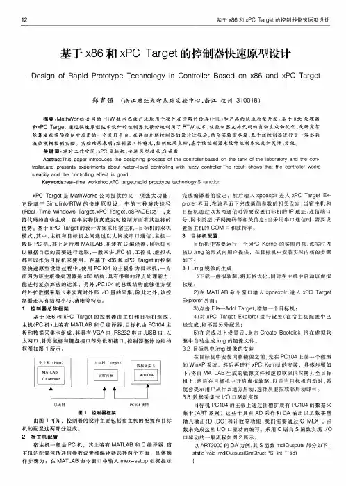 基于x86和xPC Target的控制器快速原型设计