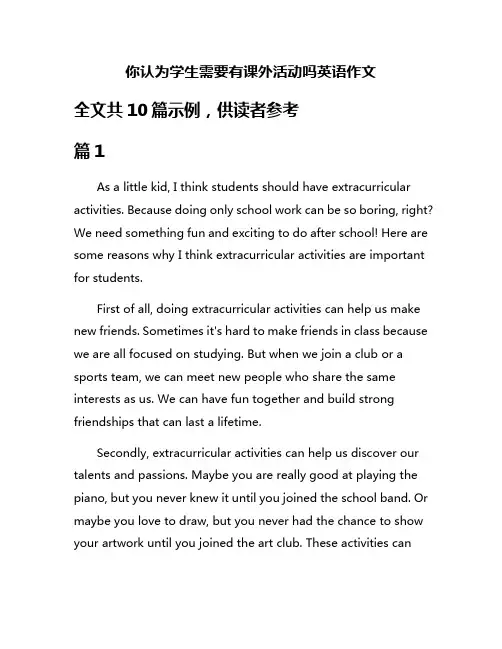 你认为学生需要有课外活动吗英语作文