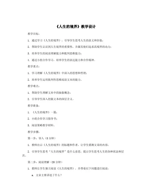 《人生的境界》教学设计