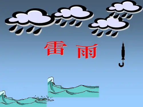 二年级语文下册16雷雨(课件)(共30张PPT)