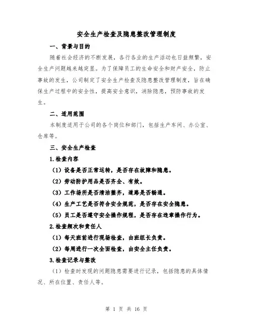 安全生产检查及隐患整改管理制度(5篇)