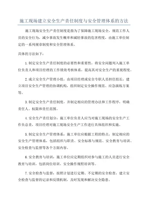 施工现场建立安全生产责任制度与安全管理体系的方法
