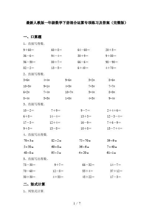 最新人教版一年级数学下册混合运算专项练习及答案(完整版)