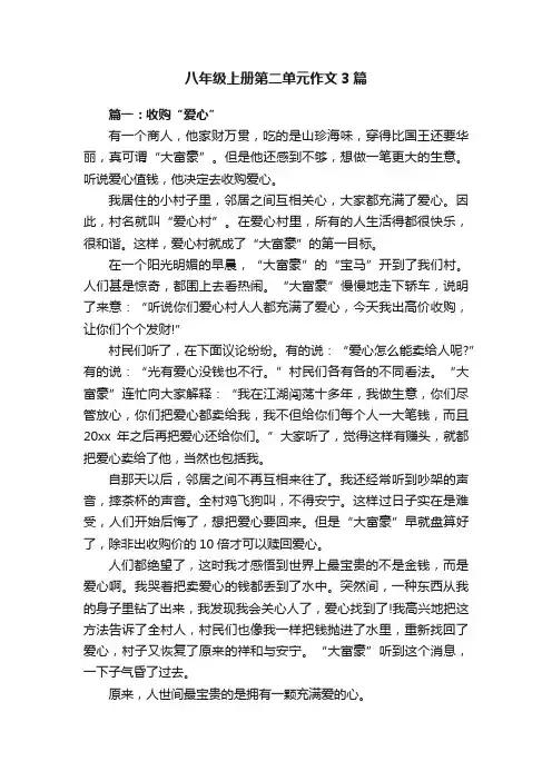 八年级上册第二单元作文3篇
