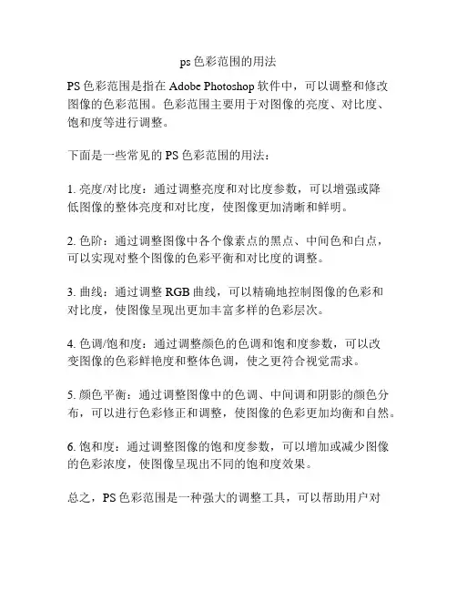ps色彩范围的用法
