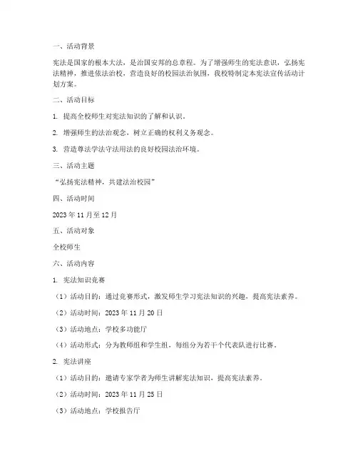校园宪法宣传活动计划方案