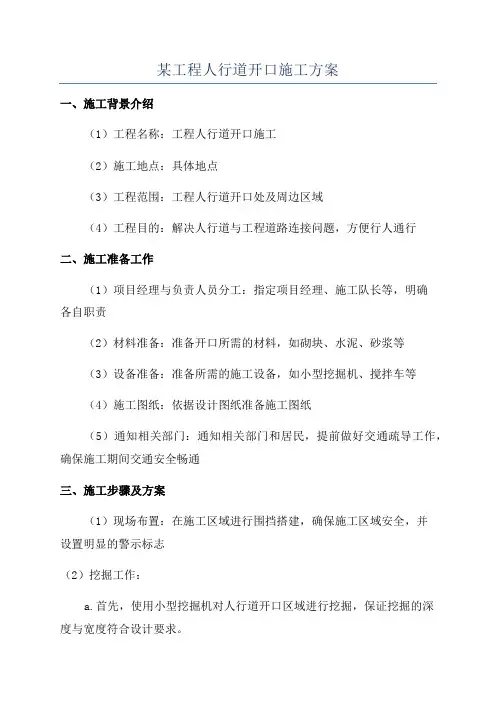 某工程人行道开口施工方案