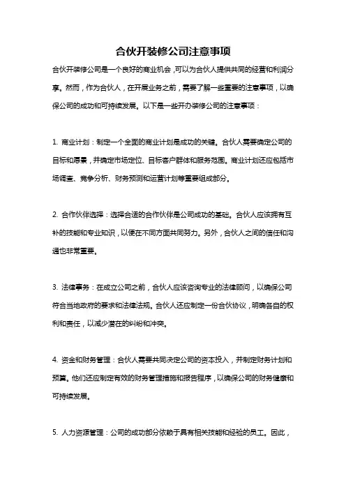 合伙开装修公司注意事项