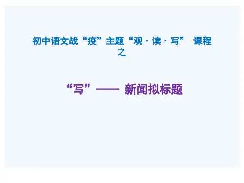山东省济南市九年级语文复习：战役观读写主题-新闻拟标题课件(共17张PPT)