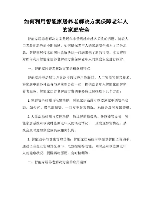 如何利用智能家居养老解决方案保障老年人的家庭安全